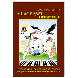 У вас будет  пианист!: путеводитель по классу фортепиано для родителей и начинающих педагогов