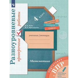 Математика. 4 класс. Подготовка к всероссийским проверочным работам. Разноуровневые проверочные работы