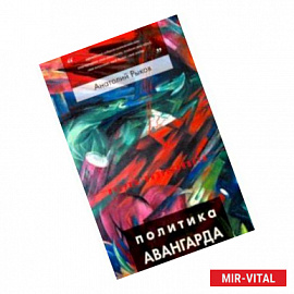 Политика авангарда