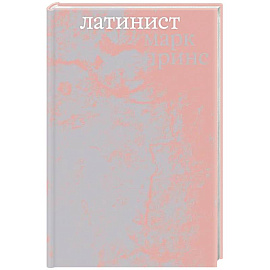 Латинист