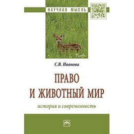 Право и животный мир: история и современность. Монография