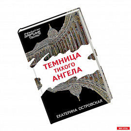 Темница тихого ангела