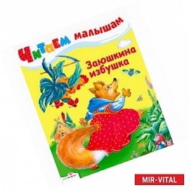 Заюшкина избушка