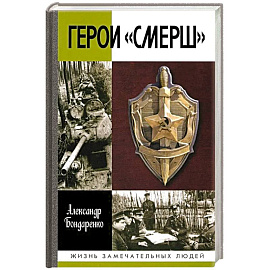 Герои Смерш