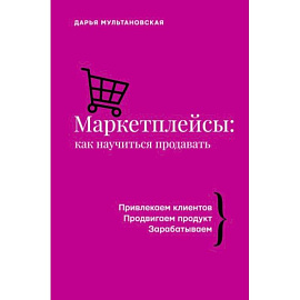 Маркетплейсы: как научиться продавать