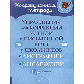 Упражнения для коррекции устной и письменной речи у школьников с дисграфией и дислексией. 1-4 кл