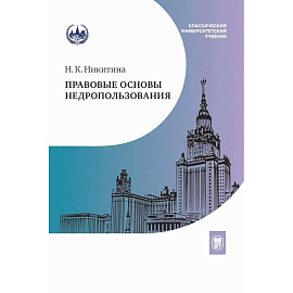 Правовые основы недропользования: Учебное пособие. 2-е издание
