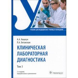 Клиническая лабораторная диагностика. Том 3. Учебник