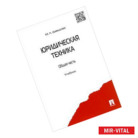 Юридическая техника. Общая часть. Учебник