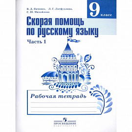 Русский язык. 9 класс. Рабочая тетрадь. Скорая помощь по русскому языку. В 2-х частях.  Часть 1-я