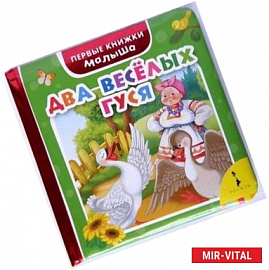 Два веселых гуся