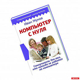 Компьютер с нуля. Самоучитель для тех, кто никогда не работал на компьютере