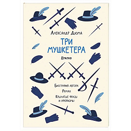 Александр Дюма. Три мушкетера. Кратко. Биография автора, роман, крылатые фразы и афоризмы