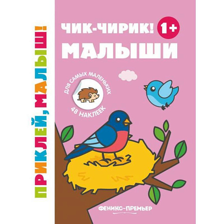 Фото Чик-чирик! Малыши 1+: книжка с наклейками