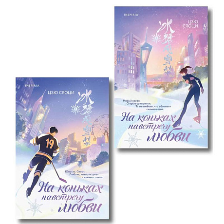 Фото Комплект из 2-х книг. (На коньках навстречу любви. Том 1 + На коньках навстречу любви. Том 2)