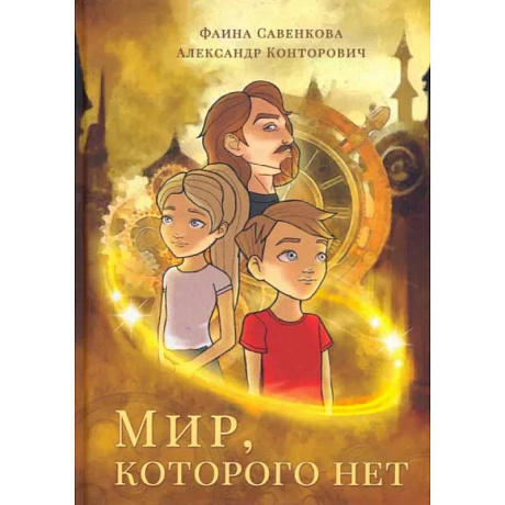Фото Мир, которого нет