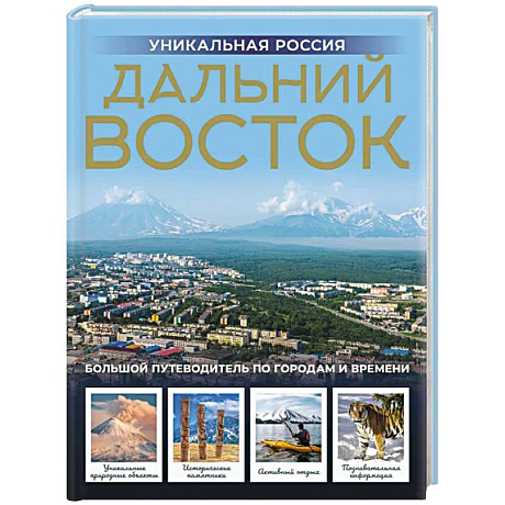 Фото Дальний Восток. Уникальная Россия