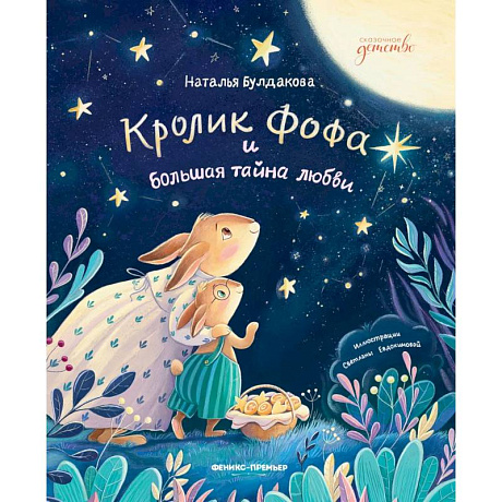 Фото Кролик Фофа и большая тайна любви