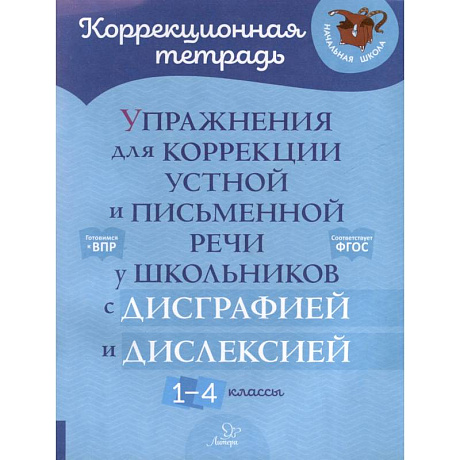 Фото Упражнения для коррекции устной и письменной речи у школьников с дисграфией и дислексией. 1-4 кл