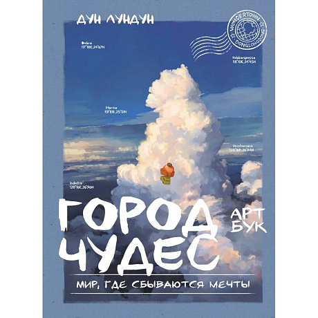Фото Город чудес. Мир, где сбываются мечты. Артбук