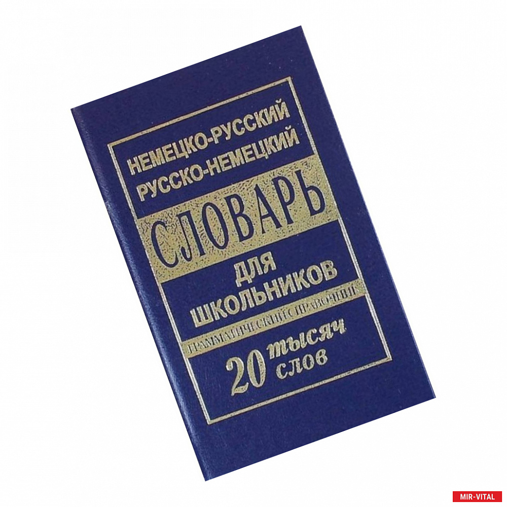 Фото Немецко-русский русско-немецкий словарь для школьников. 20 000 слов. Грамматический справочник