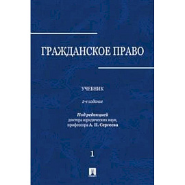 Гражданское право. Учебник. В 3-х томах. Том 1