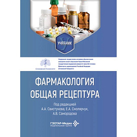 Фармакология. Общая рецептура: учебник