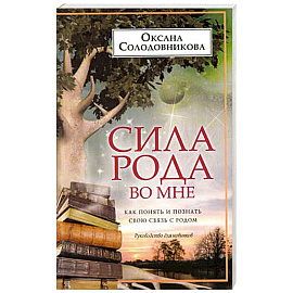 Сила рода во мне. Как понять и познать свою связь с родом. Руководство для новичков