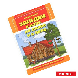 Загадки в избе, на дворе и в поле. Рабочая тетрадь