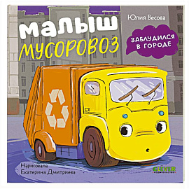 Малыш мусоровоз заблудился в городе