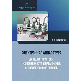 Электронная аппаратура. Диоды и тиристоры, их особенности и применение. Оптоэлектронные приборы: Учебное пособие