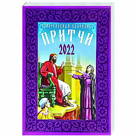 Календарь Притчи православный на 2022 год