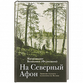 На Северный Афон. Записки студента