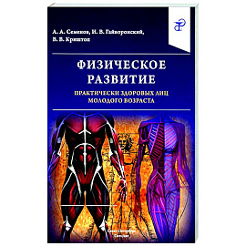 Физическое развитие практически здоровых лиц молодого возраста