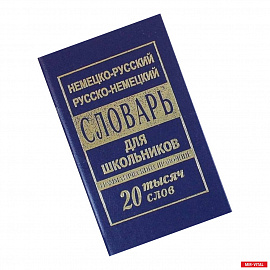 Немецко-русский русско-немецкий словарь для школьников. 20 000 слов. Грамматический справочник