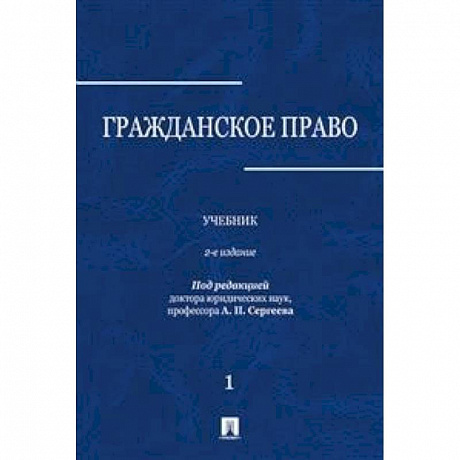Фото Гражданское право. Учебник. В 3-х томах. Том 1