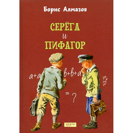Фото Серега и Пифагор