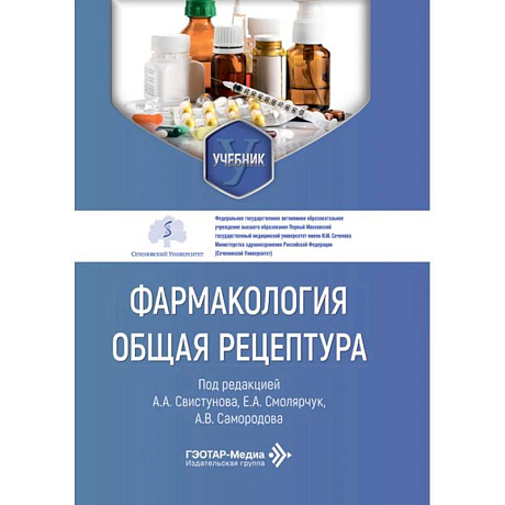 Фото Фармакология. Общая рецептура: учебник