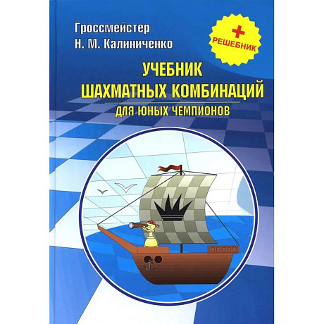 Фото Курс шахматных комбинаций (комплект из 2-х книг)