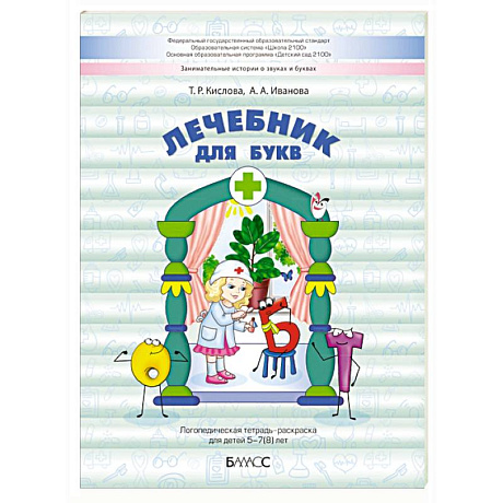 Фото Лечебник для букв. Логопедическая тетрадь-раскраска для детей 5–7(8) лет