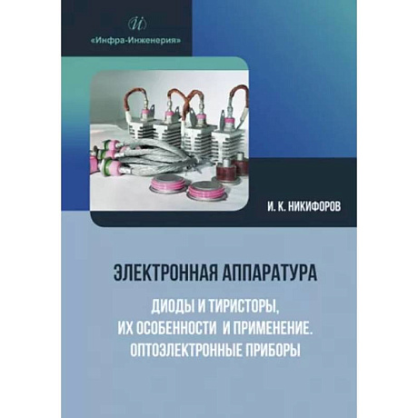 Фото Электронная аппаратура. Диоды и тиристоры, их особенности и применение. Оптоэлектронные приборы: Учебное пособие