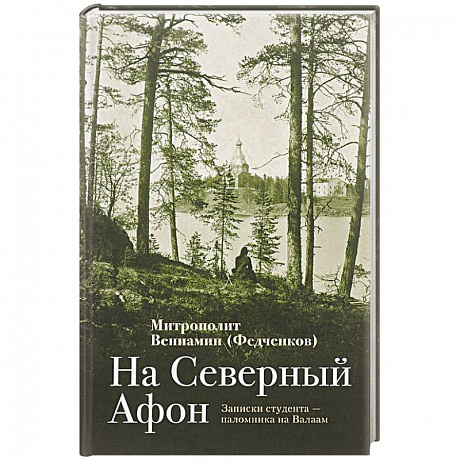 Фото На Северный Афон. Записки студента