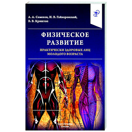 Фото Физическое развитие практически здоровых лиц молодого возраста