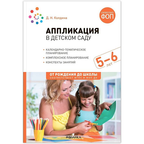 Фото Аппликация в детском саду. 5–6 года. Конспекты занятий. ФГОС