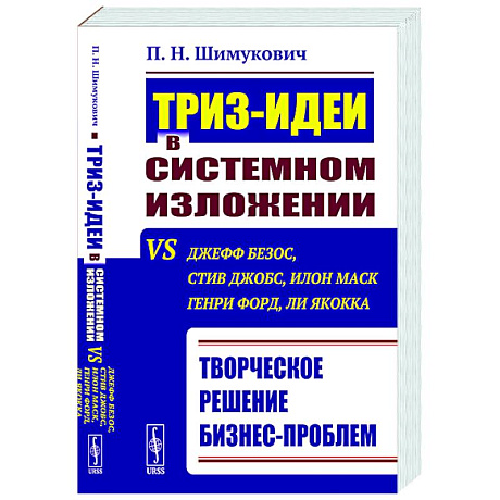 Фото ТРИЗ-идеи в системном изложении vs Джефф Безос, Стив Джобс, Илон Маск, Генри Форд, Ли Якокка: Творческое решение бизнес-проблем