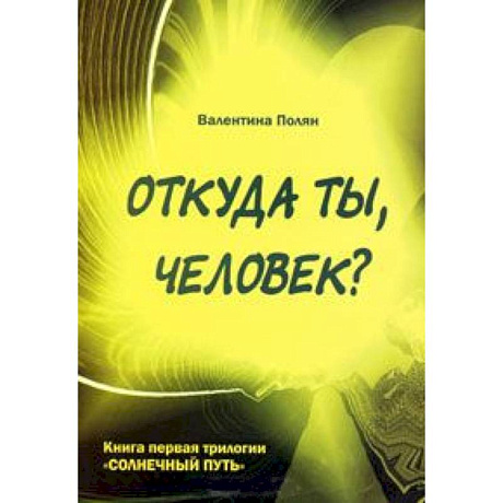 Фото Откуда ты, человек? Беседы о предыдущих Расах. Книга 1 трилогии 'Солнечный Путь'