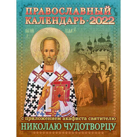 Фото 2022 Календарь православный с приложением акафиста святителю Николаю Чудотворцу.