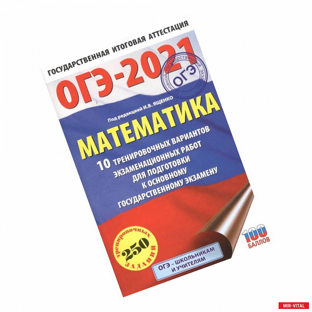 Фото ОГЭ 2021 Математика.10 тренировочных вариантов экзаменационных работ для подготовки к ОГЭ