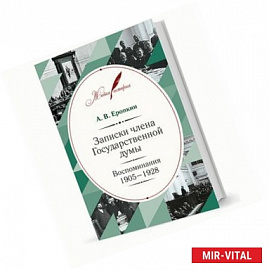 Записки члена Государственной думы. Воспоминания. 1905-1928