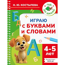 Играю с буквами и словами. 4-5 лет